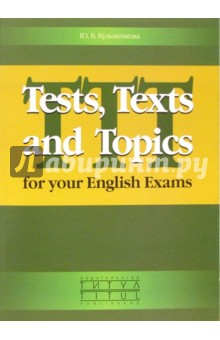 Юлия Кузьменкова - Tests, Texts and Topics for your English Exams обложка книги Юлия Кузьменкова - Tests, Texts and Topics for your English Exams обложка книги