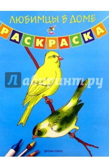 Любимцы в доме. Раскраска обложка книги Любимцы в доме. Раскраска обложка книги