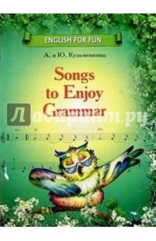 Кузьменкова, Кузьменков - Songs to Enjoy Grammar: Учебное пособие обложка книги Кузьменкова, Кузьменков - Songs to Enjoy Grammar: Учебное пособие обложка книги