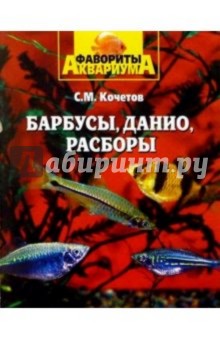 Сергей Кочетов - Барбусы, данио, расборы обложка книги Сергей Кочетов - Барбусы, данио, расборы обложка книги