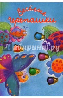 Веселые черепашки. Считалочки обложка книги Веселые черепашки. Считалочки обложка книги