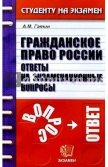 Алексей Гатин - Гражданское право России. Ответы на экзаменационные вопросы: Учебное пособие для вузов обложка книги Алексей Гатин - Гражданское право России. Ответы на экзаменационные вопросы: Учебное пособие для вузов обложка книги