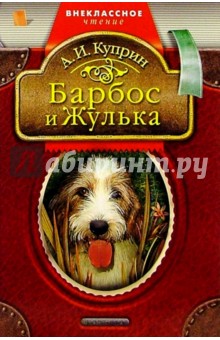 Барбос и Жулька: Рассказы - Александр Куприн