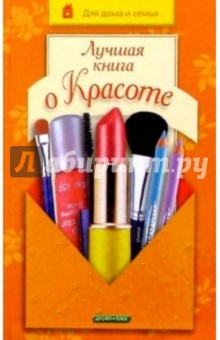 Поливода, Сластененко - Лучшая книга о красоте обложка книги Поливода, Сластененко - Лучшая книга о красоте обложка книги