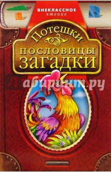 Потешки, пословицы, загадки обложка книги Потешки, пословицы, загадки обложка книги