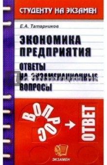Евгений Татарников - Экономика предприятия. Ответы на экзаменационные вопросы: Учебное пособие для вузов обложка книги Евгений Татарников - Экономика предприятия. Ответы на экзаменационные вопросы: Учебное пособие для вузов обложка книги