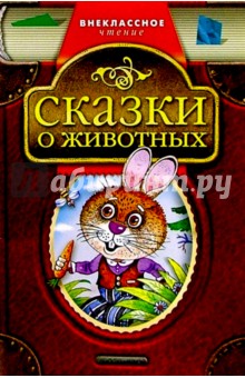 Сказки о животных обложка книги Сказки о животных обложка книги