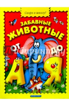 Забавные животные от А до Я: Портреты в стихах