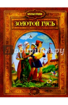 Гримм Якоб и Вильгельм - Золотой гусь обложка книги Гримм Якоб и Вильгельм - Золотой гусь обложка книги