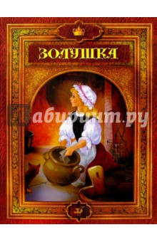 Золушка, или Хрустальная туфелька: Сказки зарубежных писателей обложка книги Золушка, или Хрустальная туфелька: Сказки зарубежных писателей обложка книги