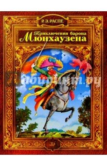 Приключения барона Мюнхаузена