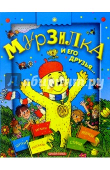 Мурзилка и его друзья обложка книги Мурзилка и его друзья обложка книги