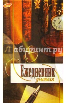 Ежедневник учителя 2330 (часы и очки) Ежедневник учителя 2330 (часы и очки)