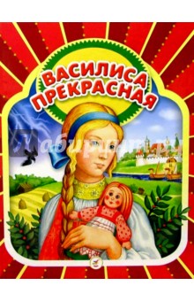 Василиса Прекрасная: Русские народные сказки обложка книги Василиса Прекрасная: Русские народные сказки обложка книги