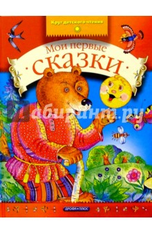 Мои первые сказки