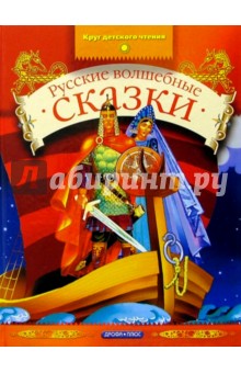 Русские волшебные сказки обложка книги Русские волшебные сказки обложка книги