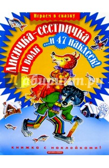 Лисичка-сестричка и волк...и 47 наклеек обложка книги Лисичка-сестричка и волк...и 47 наклеек обложка книги