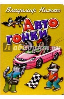 Владимир Нижего - Автогонки обложка книги Владимир Нижего - Автогонки обложка книги