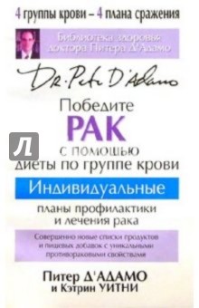 Адамо Д' - Победите рак с помощью диеты по группе крови обложка книги Адамо Д' - Победите рак с помощью диеты по группе крови обложка книги