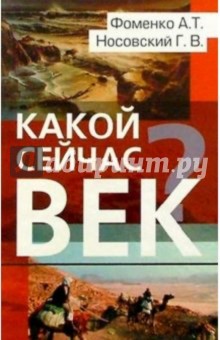 Какой сейчас век? 2-е издание - Носовский, Фоменко