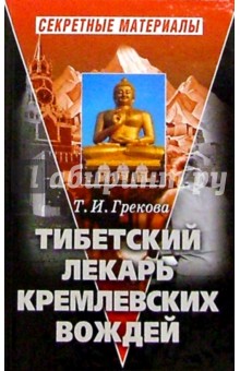Татьяна Грекова - Тибетский лекарь кремлевских вождей. - 2-е издание обложка книги Татьяна Грекова - Тибетский лекарь кремлевских вождей. - 2-е издание обложка книги