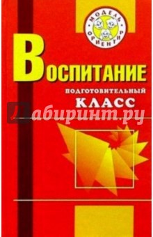 Осипова, Бесова, Мельничук - Воспитание. Подготовительный класс: Учеб.-метод. пособ. для учителей и воспитателей: 2 изд., доп. обложка книги Осипова, Бесова, Мельничук - Воспитание. Подготовительный класс: Учеб.-метод. пособ. для учителей и воспитателей: 2 изд., доп. обложка книги