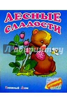 Сергей Кузьмин - Лесные сладости обложка книги Сергей Кузьмин - Лесные сладости обложка книги