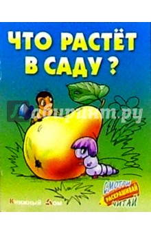 Что растет в саду? - Сергей Кузьмин