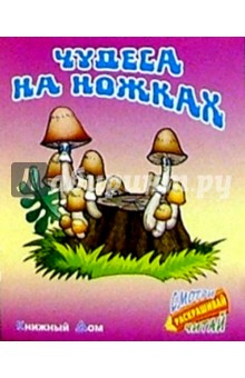 Сергей Кузьмин - Чудеса на ножках обложка книги Сергей Кузьмин - Чудеса на ножках обложка книги