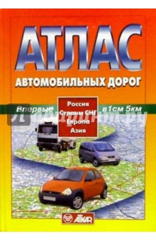 Атлас автодорог: Россия, СНГ, Европа, Азия