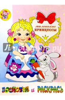Маленькие принцессы (раскраска)