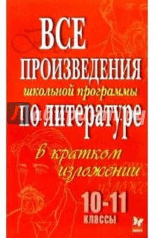 Все произведения по литературе в кратком изложении. 10-11 классы обложка книги Все произведения по литературе в кратком изложении. 10-11 классы обложка книги