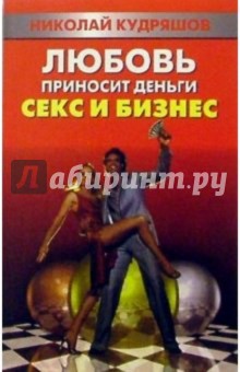 Любовь приносит деньги - Николай Кудряшов