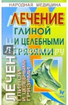 Катерина Фенлар - Лечение глиной и целебными грязями обложка книги Катерина Фенлар - Лечение глиной и целебными грязями обложка книги