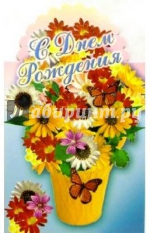 3Т-350/День рождения/открытка-вырубка двойная 3Т-350/День рождения/открытка-вырубка двойная