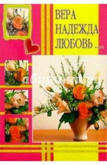 3Т-361/Вера, Надежда, Любовь.../открытка-вырубка двойная 3Т-361/Вера, Надежда, Любовь.../открытка-вырубка двойная