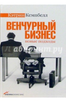Кэтрин Кемпбелл - Венчурный бизнес: новые подходы обложка книги Кэтрин Кемпбелл - Венчурный бизнес: новые подходы обложка книги