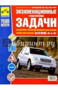 Экзамен. (тематич.) задачи для подг. к теорет. экз. на право управ. транспорт. сред-ми категории АВ обложка книги Экзамен. (тематич.) задачи для подг. к теорет. экз. на право управ. транспорт. сред-ми категории АВ обложка книги