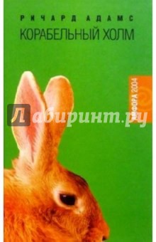 Ричард Адамс - Корабельный холм: Роман обложка книги Ричард Адамс - Корабельный холм: Роман обложка книги