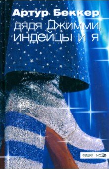 Дядя Джимми, индейцы и я