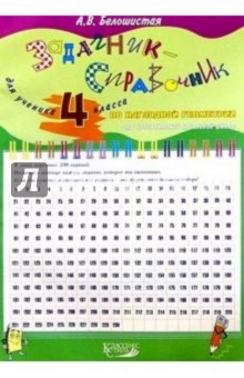 Анна Белошистая - Задачник-справочник по наглядной геометрии 4кл обложка книги Анна Белошистая - Задачник-справочник по наглядной геометрии 4кл обложка книги
