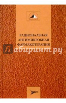Вадим Яковлев - Рациональная антимикробная фармакотерапия: Руководство для практикующих врачей обложка книги Вадим Яковлев - Рациональная антимикробная фармакотерапия: Руководство для практикующих врачей обложка книги