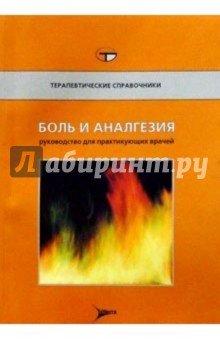 Машфорт, Кохен - Боль и аналгезия: Справочник практикующего врача обложка книги Машфорт, Кохен - Боль и аналгезия: Справочник практикующего врача обложка книги