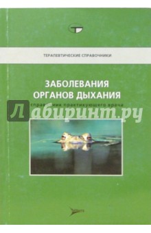 Дж. Доуден - Заболевания органов дыхания: Справочник практикующего врача обложка книги Дж. Доуден - Заболевания органов дыхания: Справочник практикующего врача обложка книги