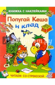 Александр Курляндский - Попугай Кеша и клад/Читаем со стрекозой обложка книги Александр Курляндский - Попугай Кеша и клад/Читаем со стрекозой обложка книги
