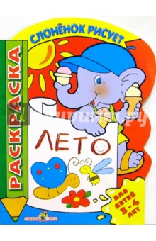 Лето. Для детей 3-4 лет обложка книги Лето. Для детей 3-4 лет обложка книги