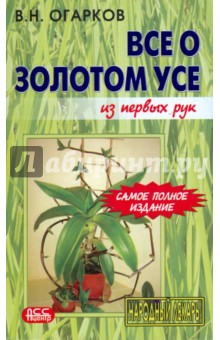 Владимир Огарков - Все о золотом усе из первых рук обложка книги Владимир Огарков - Все о золотом усе из первых рук обложка книги