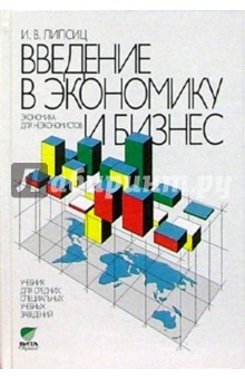 Игорь Липсиц - Введение в экономику и бизнес (Экономика для неэкономистов). Учебник 5-е изд. обложка книги Игорь Липсиц - Введение в экономику и бизнес (Экономика для неэкономистов). Учебник 5-е изд. обложка книги
