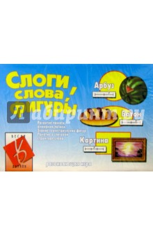 Игра: Слоги, слова, фигуры обложка книги Игра: Слоги, слова, фигуры обложка книги
