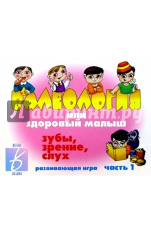 Игра: Валеология, или Здоровый малыш (часть 1: Зубы, зрение, слух)